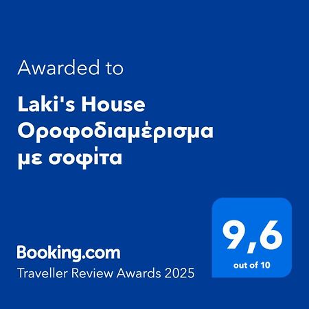 Laki'S House Οροφοδιαμέρισμα Με Σοφίτα Thermo 外观 照片